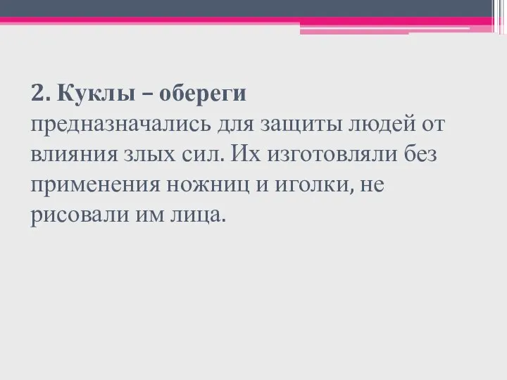 2. Куклы – обереги предназначались для защиты людей от влияния злых сил.