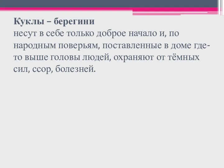 Куклы – берегини несут в себе только доброе начало и, по народным