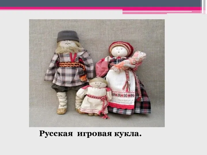 Русская игровая кукла.