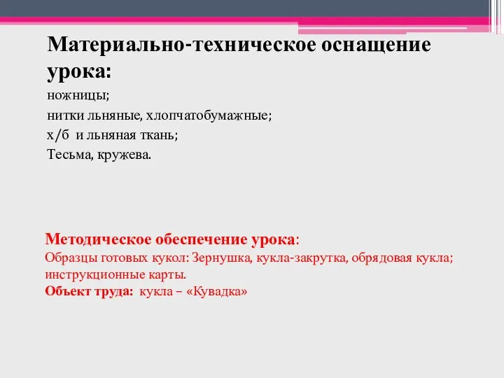 Методическое обеспечение урока: Образцы готовых кукол: Зернушка, кукла-закрутка, обрядовая кукла; инструкционные карты.