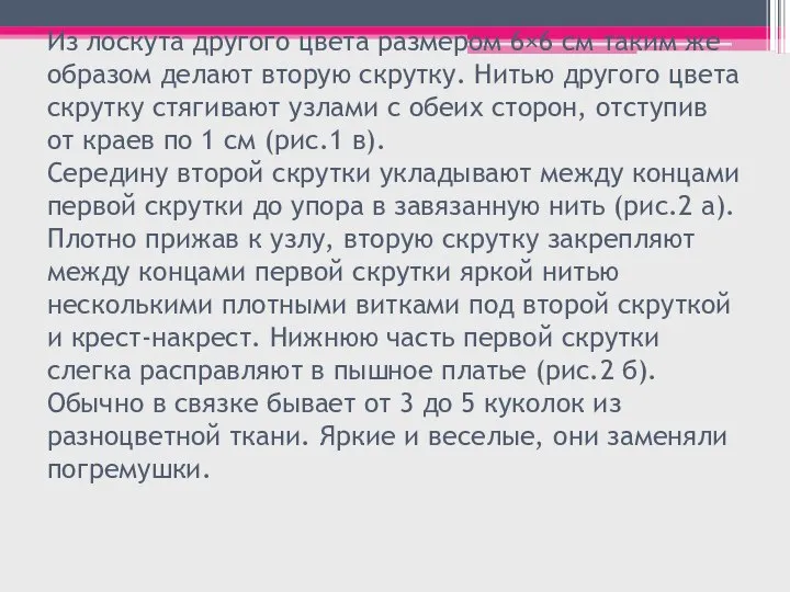 Из лоскута другого цвета размером 6×6 см таким же образом делают вторую