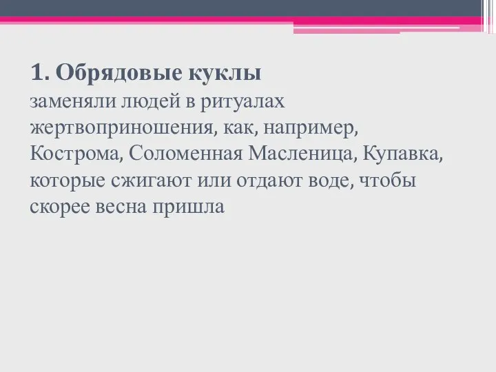 1. Обрядовые куклы заменяли людей в ритуалах жертвоприношения, как, например, Кострома, Соломенная