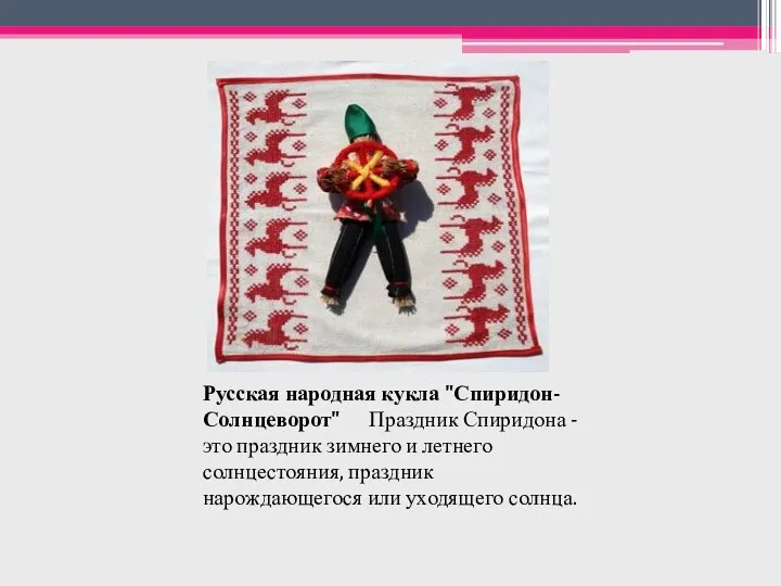 Русская народная кукла "Спиридон-Солнцеворот" Праздник Спиридона - это праздник зимнего и летнего