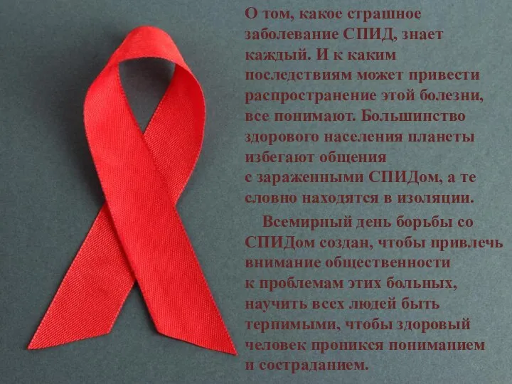 О том, какое страшное заболевание СПИД, знает каждый. И к каким последствиям