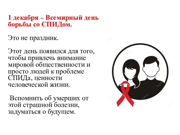 1 декабря – Всемирный день борьбы со СПИДом. Это не праздник. Этот
