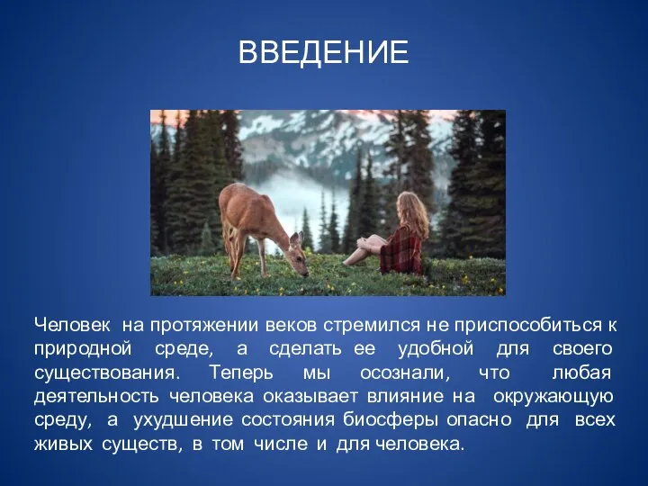 Человек на протяжении веков стремился не приспособиться к природной среде, а сделать