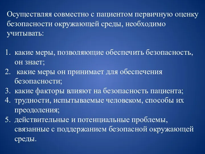 Осуществляя совместно с пациентом первичную оценку безопасности окружающей среды, необходимо учитывать: какие