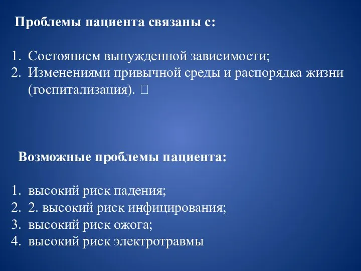 Проблемы пациента связаны с: Состоянием вынужденной зависимости; Изменениями привычной среды и распорядка