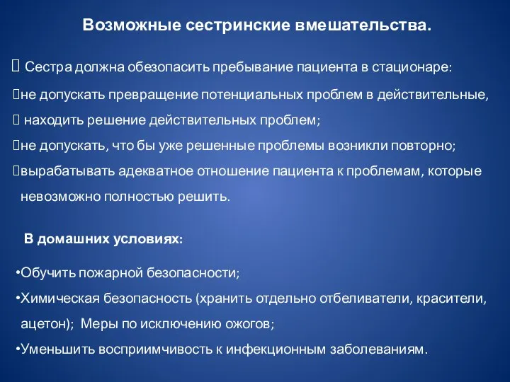 Возможные сестринские вмешательства. Сестра должна обезопасить пребывание пациента в стационаре: не допускать