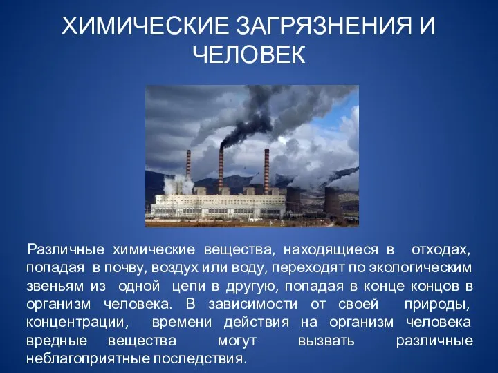 Различные химические вещества, находящиеся в отходах, попадая в почву, воздух или воду,