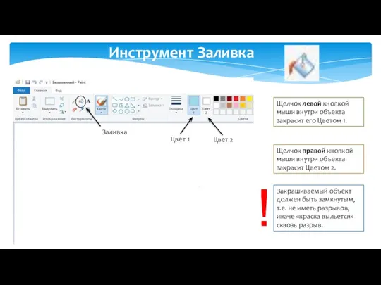 Инструмент Заливка Щелчок левой кнопкой мыши внутри объекта закрасит его Цветом 1.