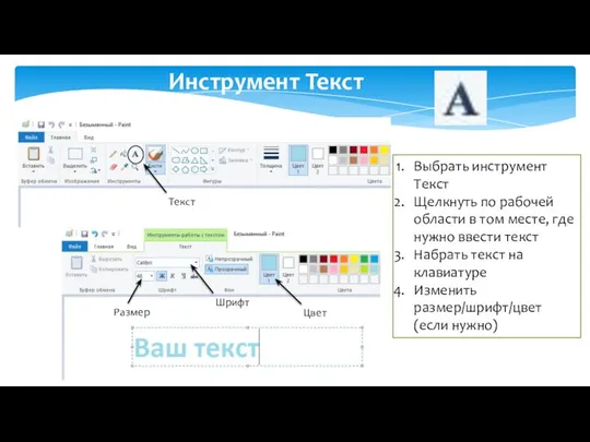 Инструмент Текст Текст Выбрать инструмент Текст Щелкнуть по рабочей области в том