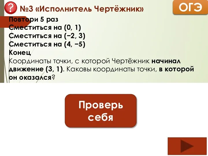 Повтори 5 раз Сместиться на (0, 1) Сместиться на (−2, 3) Сместиться