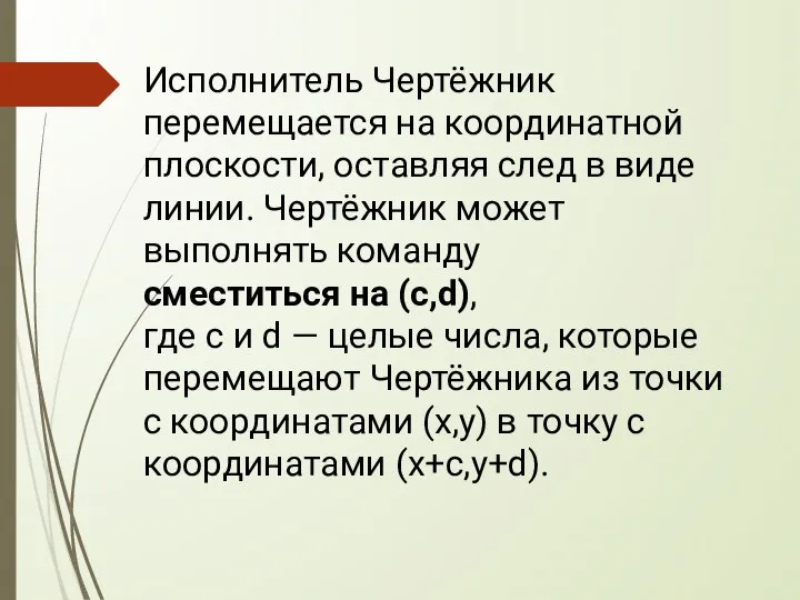 Исполнитель Чертёжник перемещается на координатной плоскости, оставляя след в виде линии. Чертёжник