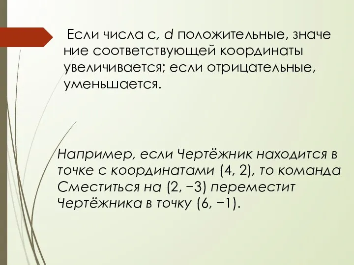 Если числа с, d положительные, зна­че­ние соответствующей ко­ор­ди­на­ты увеличивается; если отрицательные, уменьшается.