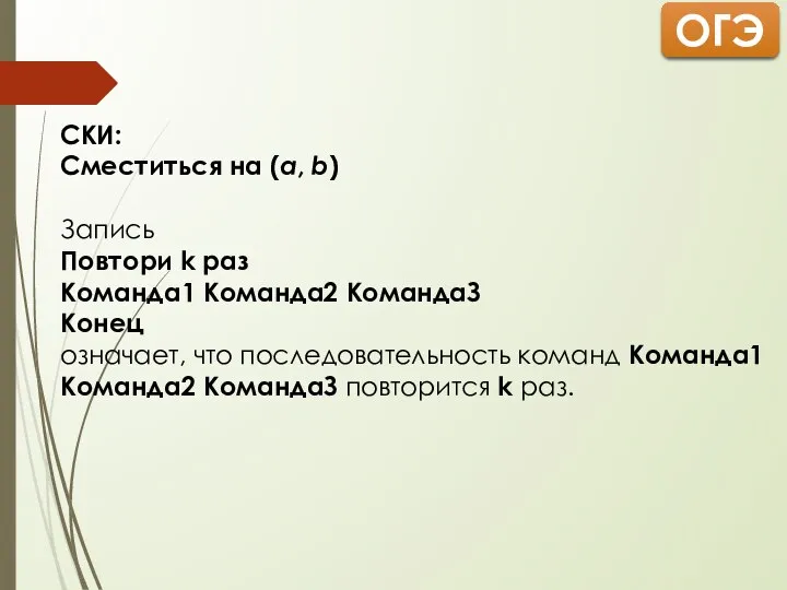 СКИ: Сместиться на (a, b) Запись Повтори k раз Команда1 Команда2 КомандаЗ