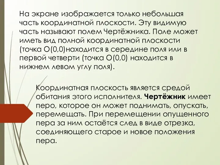 На экране изображается только небольшая часть координатной плоскости. Эту видимую часть называют