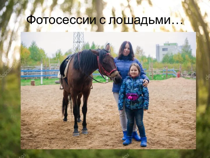 Фотосессии с лошадьми…