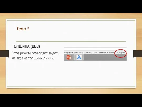 Тема 1 ТОЛЩИНА (ВЕС) Этот режим позволяет видеть на экране толщины линий.