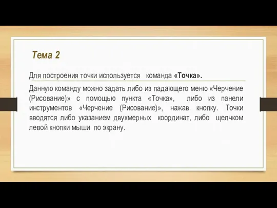 Тема 2 Для построения точки используется команда «Точка». Данную команду можно задать