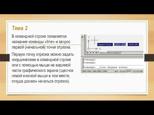 Тема 2 В командной строке появляется название команды «line» и запрос первой