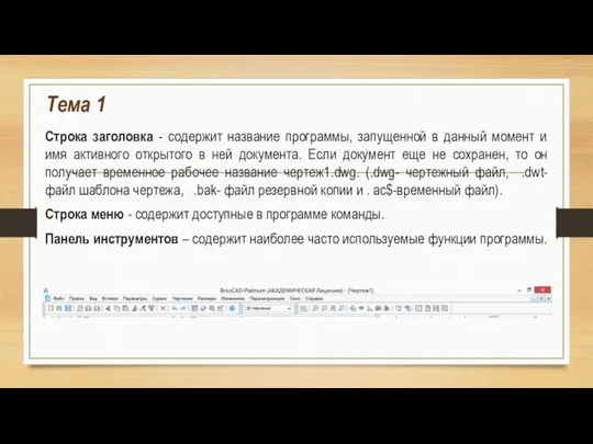 Тема 1 Строка заголовка - содержит название программы, запущенной в данный момент