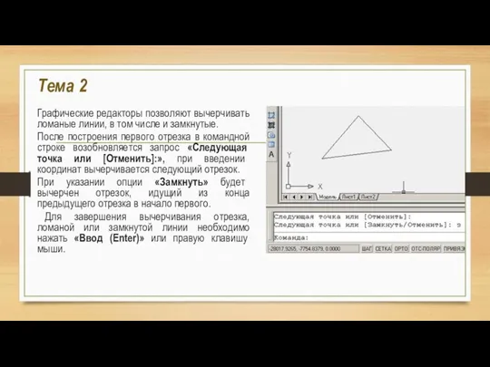 Тема 2 Графические редакторы позволяют вычерчивать ломаные линии, в том числе и
