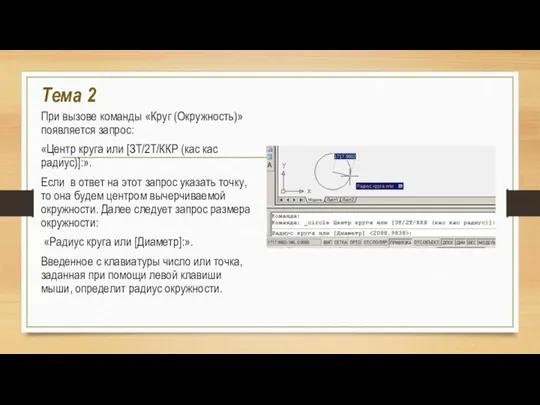 Тема 2 При вызове команды «Круг (Окружность)» появляется запрос: «Центр круга или