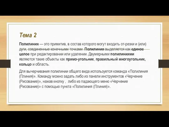 Тема 2 Полилиния — это примитив, в состав которого могут входить от-резки