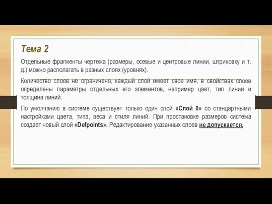 Тема 2 Отдельные фрагменты чертежа (размеры, осевые и центровые линии, штриховку и