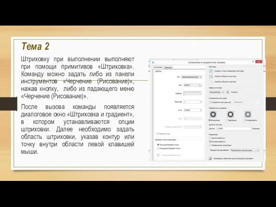 Тема 2 Штриховку при выполнении выполняют при помощи примитивов «Штриховка». Команду можно