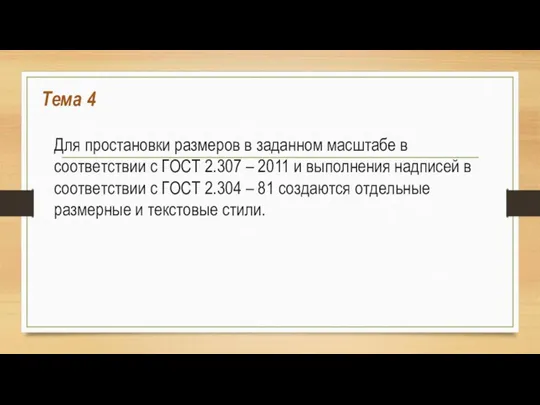 Тема 4 Для простановки размеров в заданном масштабе в соответствии с ГОСТ