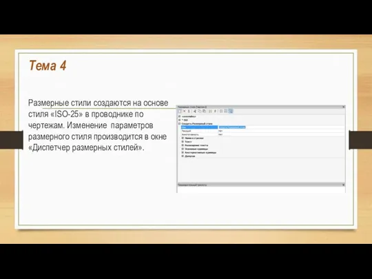 Тема 4 Размерные стили создаются на основе стиля «ISO-25» в проводнике по