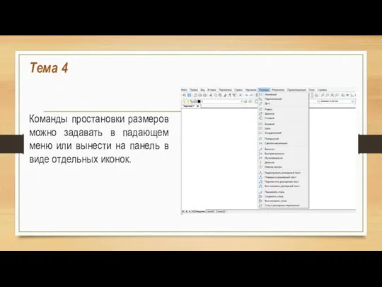 Тема 4 Команды простановки размеров можно задавать в падающем меню или вынести