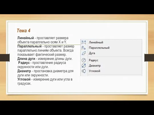 Тема 4 Линейный - проставляет размера объекта параллельно осям X и Y.