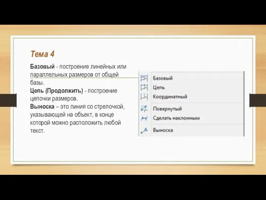 Тема 4 Базовый - построение линейных или параллельных размеров от общей базы.