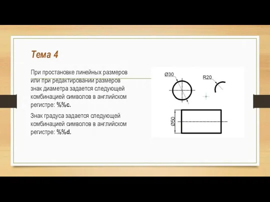 Тема 4 При простановке линейных размеров или при редактировании размеров знак диаметра