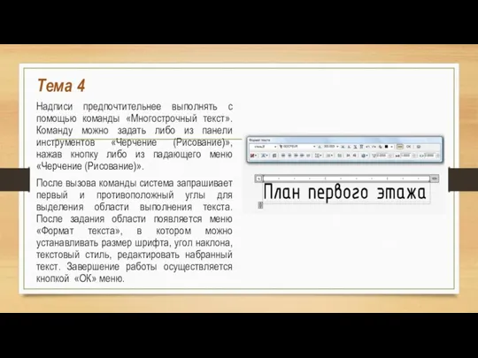 Тема 4 Надписи предпочтительнее выполнять с помощью команды «Многострочный текст». Команду можно