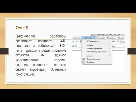 Тема 5 Графические редакторы позволяют создавать 3-D поверхности (оболочки), 3-D тела, проводить