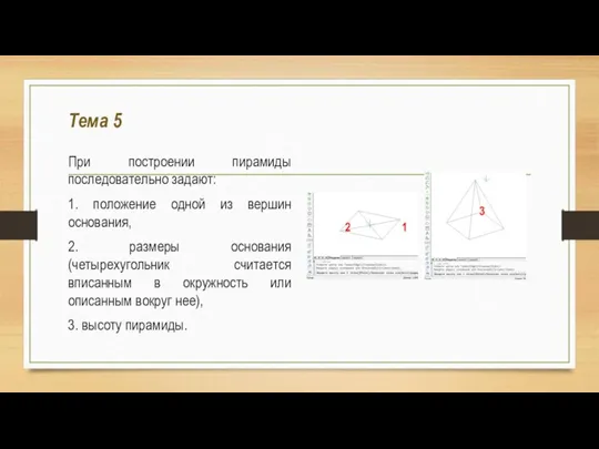 Тема 5 При построении пирамиды последовательно задают: 1. положение одной из вершин