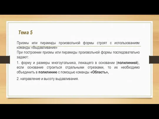 Тема 5 Призмы или пирамиды произвольной формы строят с использованием команды «Выдавливание»