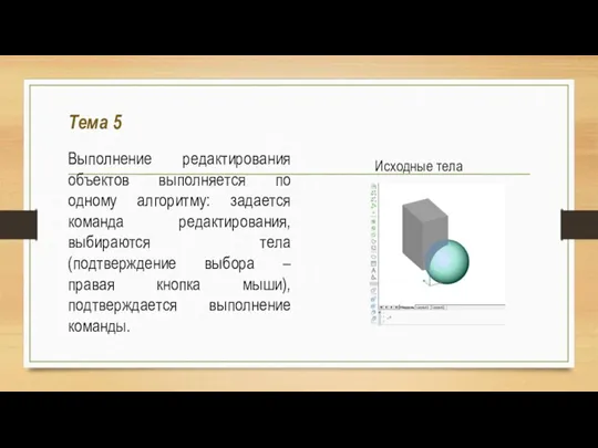 Тема 5 Выполнение редактирования объектов выполняется по одному алгоритму: задается команда редактирования,