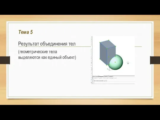 Тема 5 Результат объединения тел (геометрические тела выделяются как единый объект)