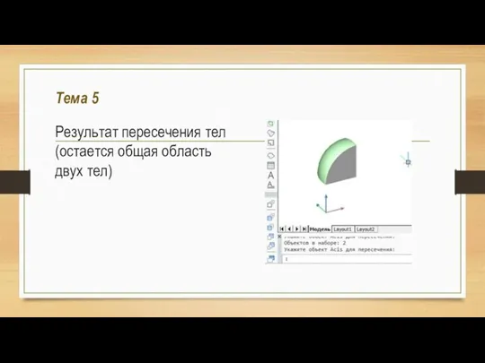 Тема 5 Результат пересечения тел (остается общая область двух тел)
