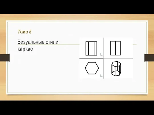 Тема 5 Визуальные стили: каркас