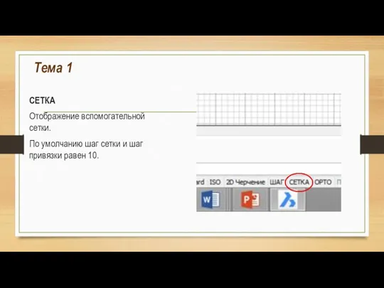 Тема 1 СЕТКА Отображение вспомогательной сетки. По умолчанию шаг сетки и шаг привязки равен 10.