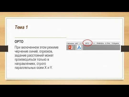 Тема 1 ОРТО При включенном этом режиме черчение линий, отрезков, задание расстояний