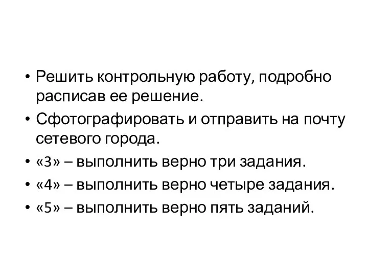 Решить контрольную работу, подробно расписав ее решение. Сфотографировать и отправить на почту