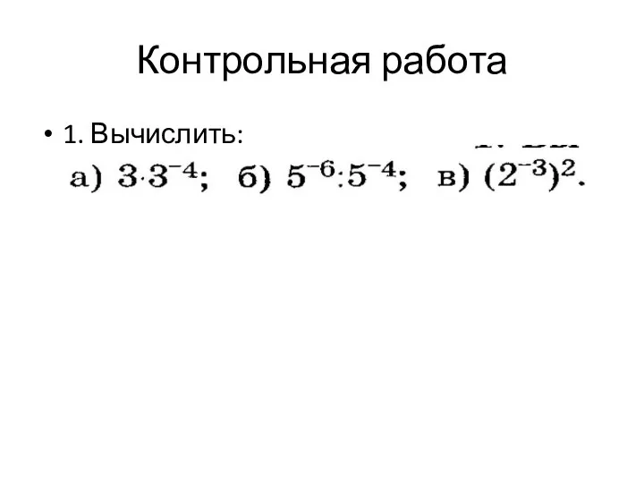 Контрольная работа 1. Вычислить: