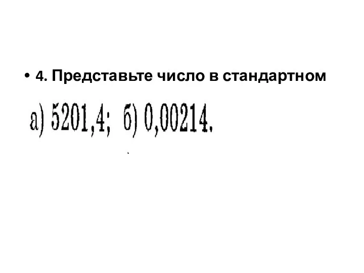 4. Представьте число в стандартном виде.